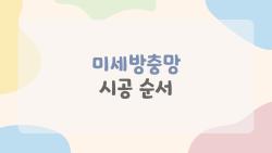 미세방충망 시공 순서, 초보도 1시간 만에 완성하는 비밀