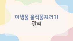 미생물 음식물처리기 관리, 미생물이 죽으면 끝장? 살아 쓰는 비법