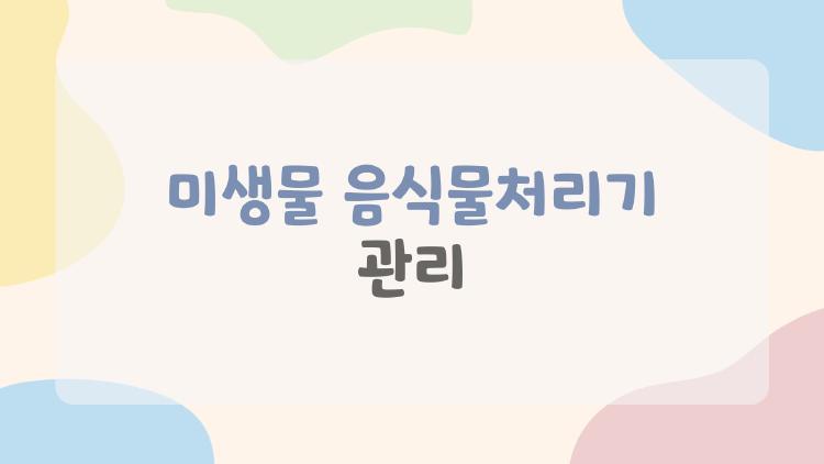 미생물 음식물처리기 관리