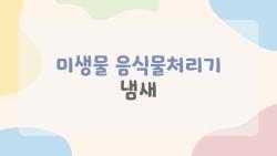 미생물 음식물처리기 냄새, 이거 안 읽으면 후회할 팁 대방출