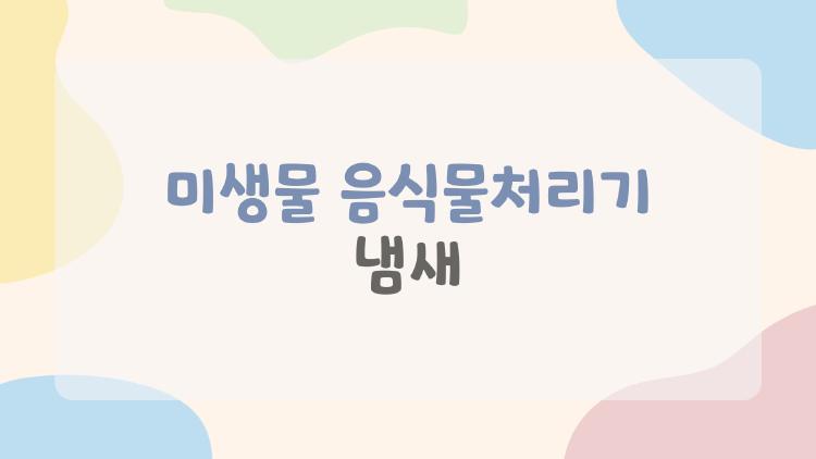 미생물 음식물처리기 냄새
