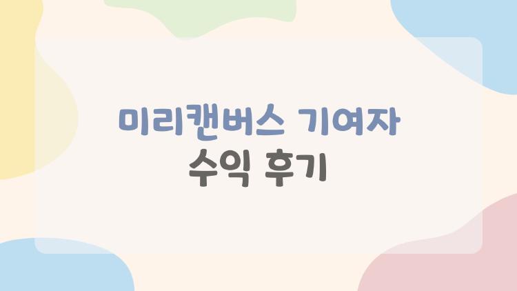 미리캔버스 기여자 수익 후기