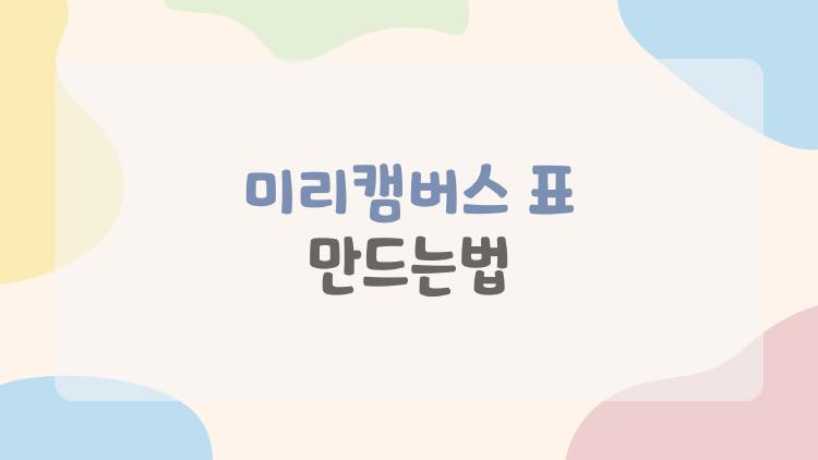 미리캠버스 표 만드는법