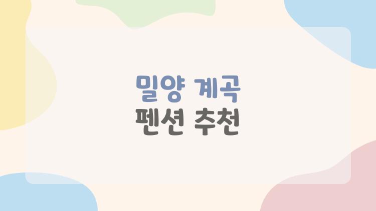 밀양 계곡 펜션 추천