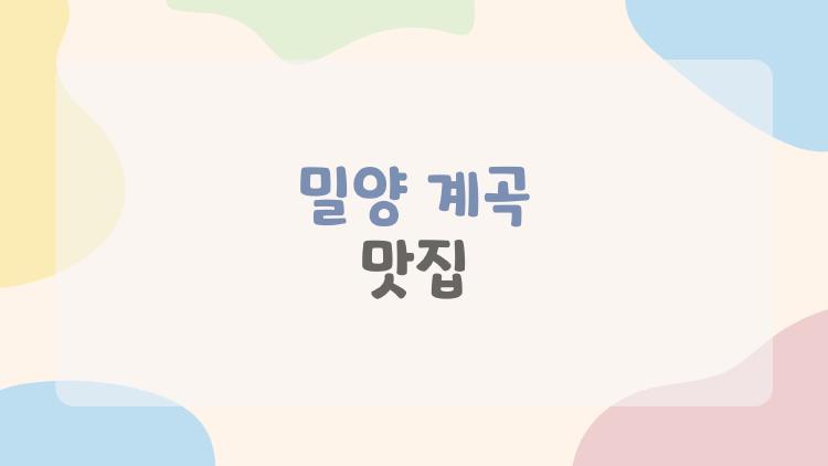 밀양 계곡 맛집