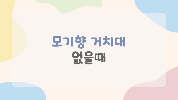 모기향 거치대 없을때