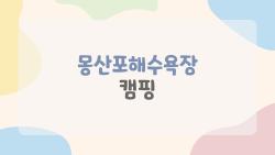몽산포해수욕장 캠핑, 바다 앞 명당 잡는 비밀 예약법