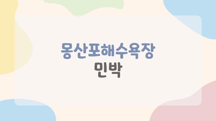 몽산포해수욕장 민박