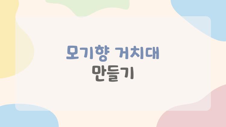 모기향 거치대 만들기, 0원으로 캠핑 꿀템 뚝딱!