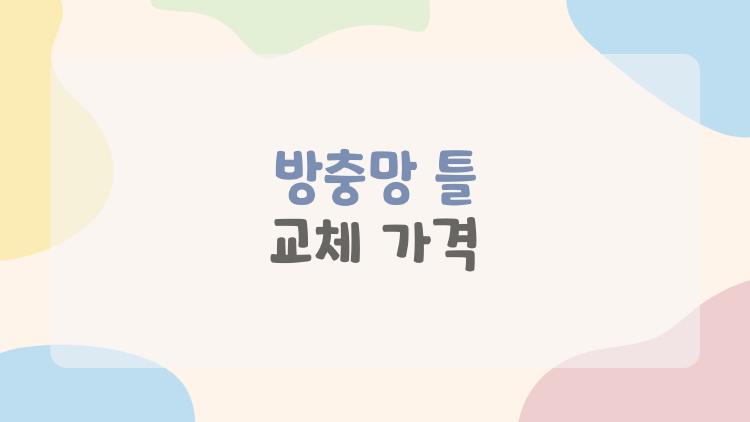 방충망 틀 교체 가격