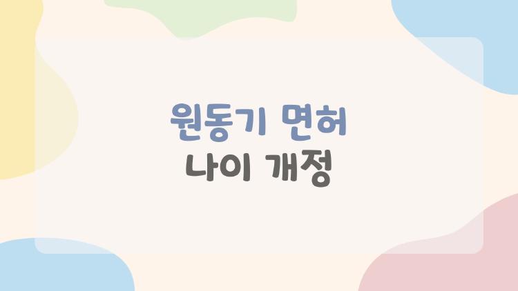 원동기 면허 나이 개정