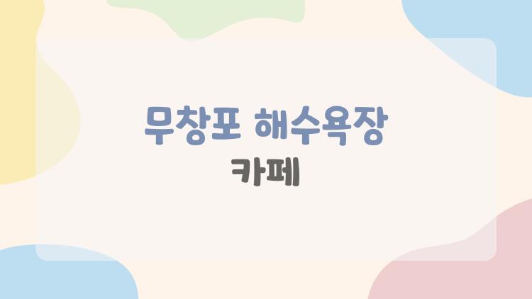 무창포 해수욕장 카페