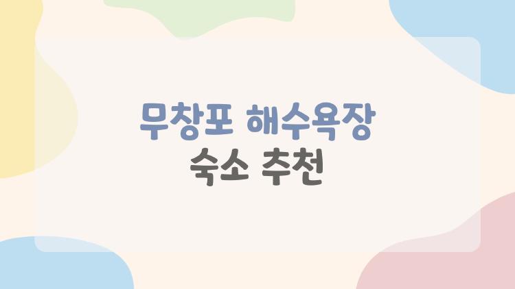 무창포 해수욕장 숙소 추천