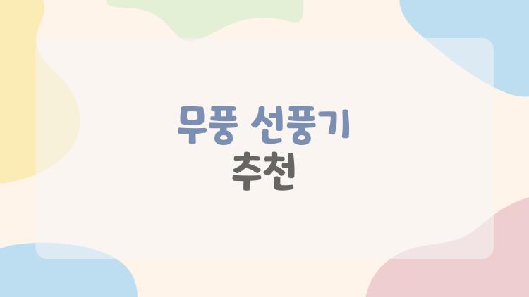 무풍 선풍기 추천