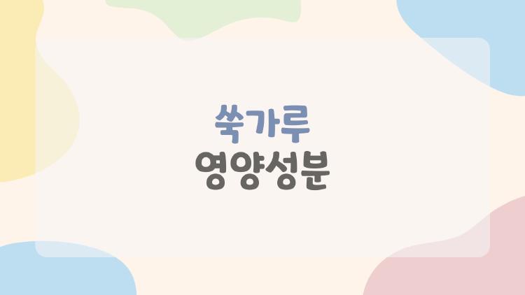 쑥가루 영양성분, 다이어트 뱃살 쏙 빠지는 비밀