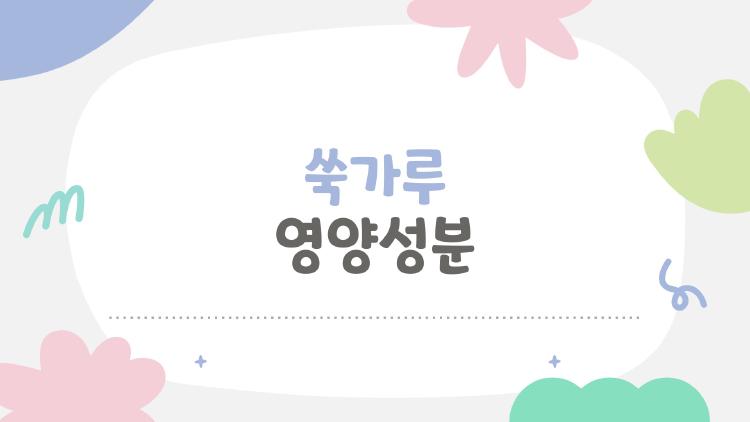 쑥가루 영양성분, 다이어트 뱃살 쏙 빠지는 비밀