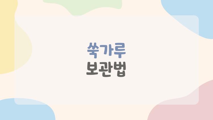 쑥가루 보관법, 곰팡이 잡는 한 수만 알면 끝