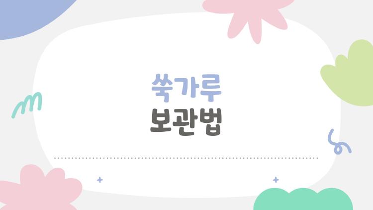 쑥가루 보관법, 곰팡이 잡는 한 수만 알면 끝