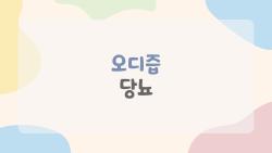오디즙 당뇨 완전 정복, 실제 먹어본 솔직 후기