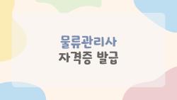 물류관리사 자격증 발급, 합격 직후 5분만에 끝내는 꿀팁 대공개
