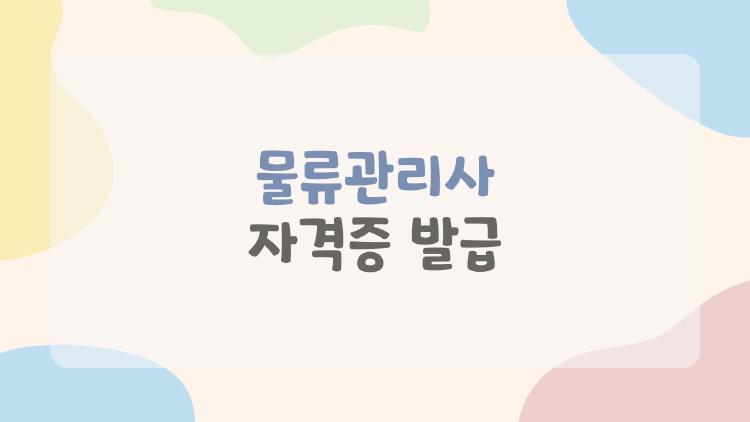 물류관리사 자격증 발급