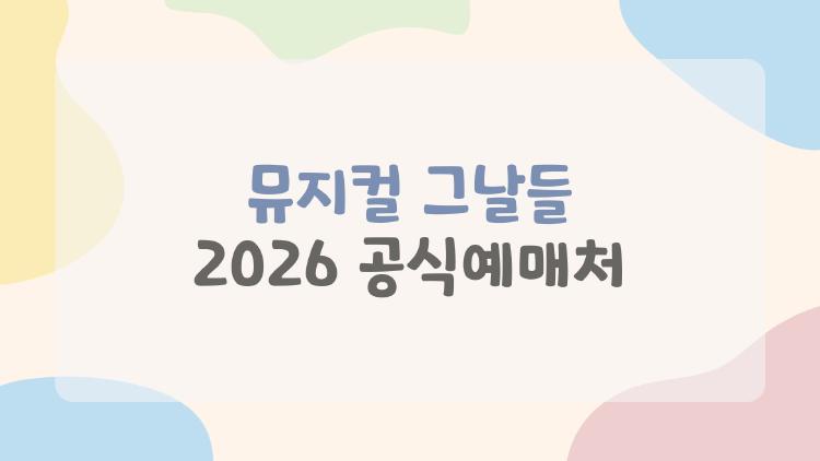 뮤지컬 그날들 2026 공식예매처 대공개, 엄기준 최진혁 팬들 줄서세요