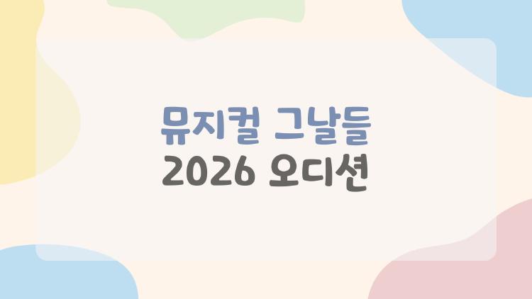 뮤지컬 그날들 2026 오디션, 메인 캐스트 정해진 후에도 기회 있다?