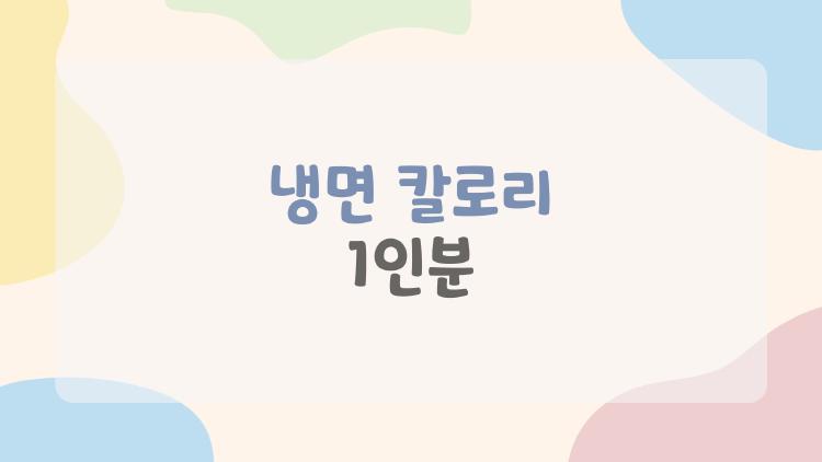 냉면 칼로리 1인분