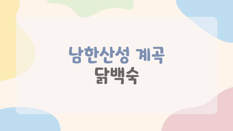 남한산성 계곡 닭백숙