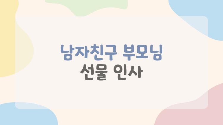 남자친구 부모님 선물 인사