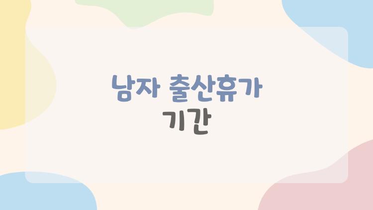남자 출산휴가 기간
