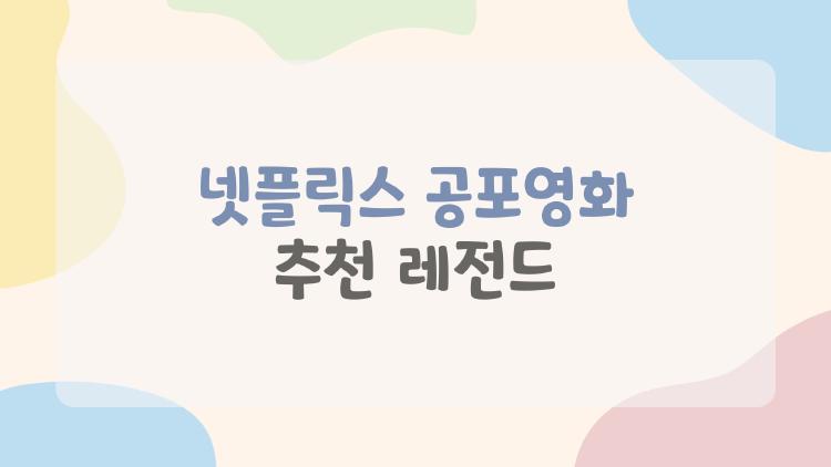 넷플릭스 공포영화 추천 레전드
