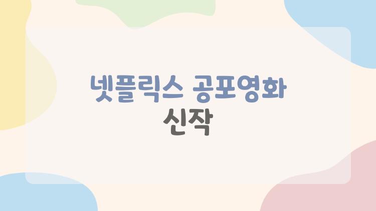 넷플릭스 공포영화 신작