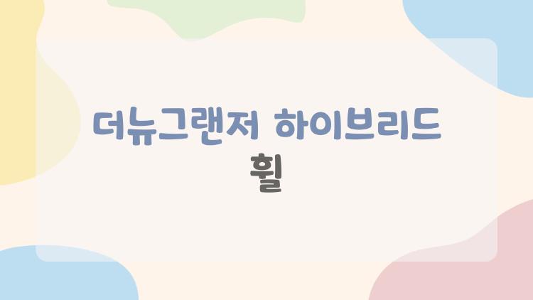 더뉴그랜저 하이브리드 휠, 19인치로 바꾸면 연비 폭망? 진짜 후회 각!