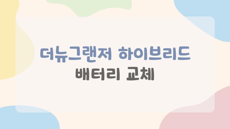 더뉴그랜저 하이브리드 배터리 교체, 2026년 200만 원 실화?