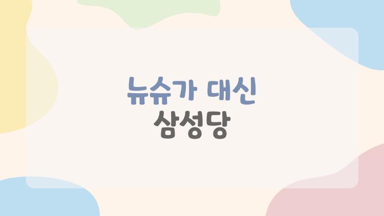 뉴슈가 대신 삼성당
