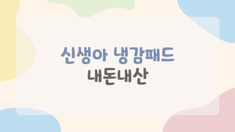 신생아 냉감패드 내돈내산