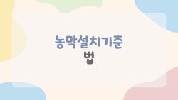 농막설치기준 법, 이렇게만 알면 법적 리스크 0%