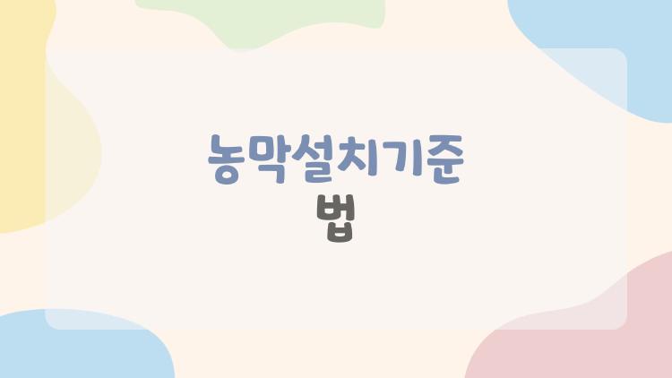농막설치기준 법