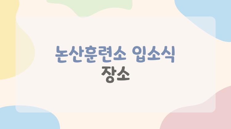 논산훈련소 입소식 장소
