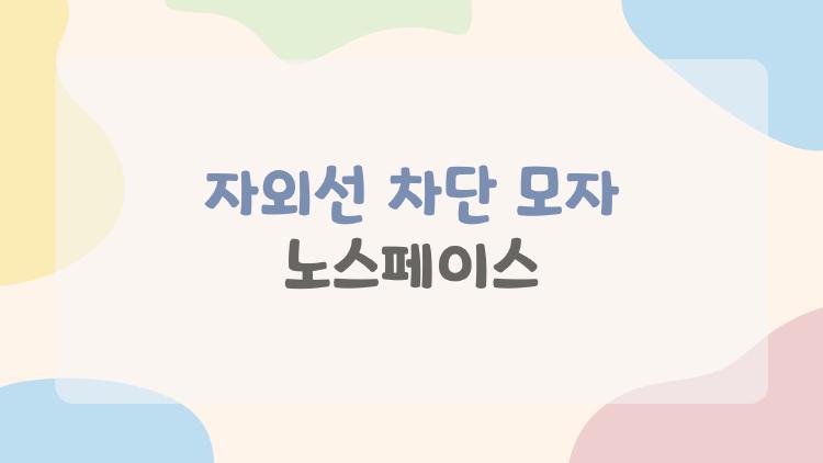 자외선차단모자 노스페이스