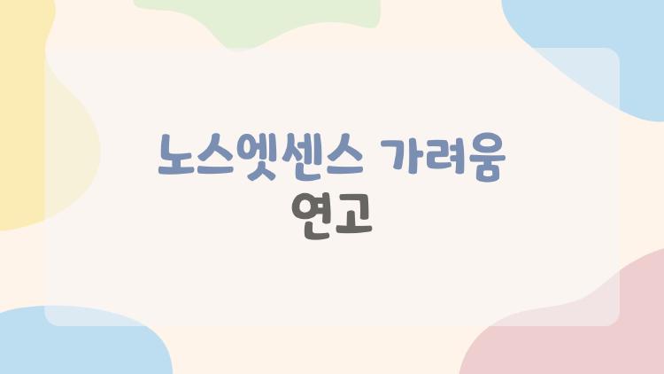노스엣센스 가려움 연고