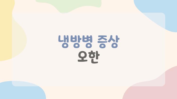 냉방병 증상 오한