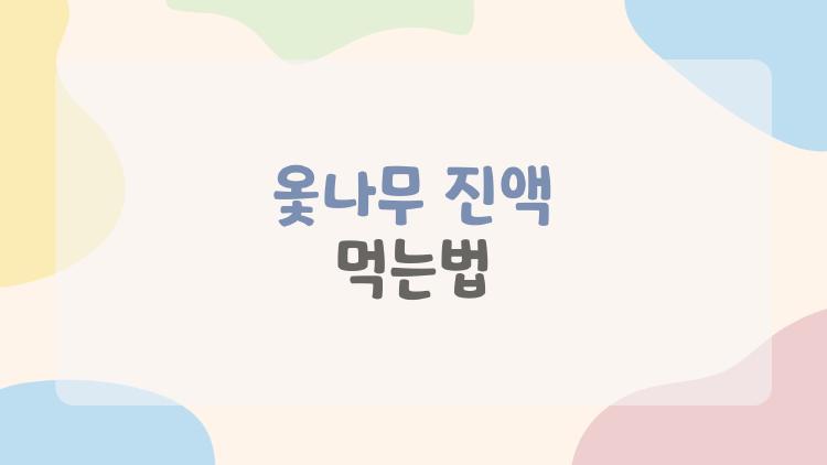 옻나무 진액 먹는법