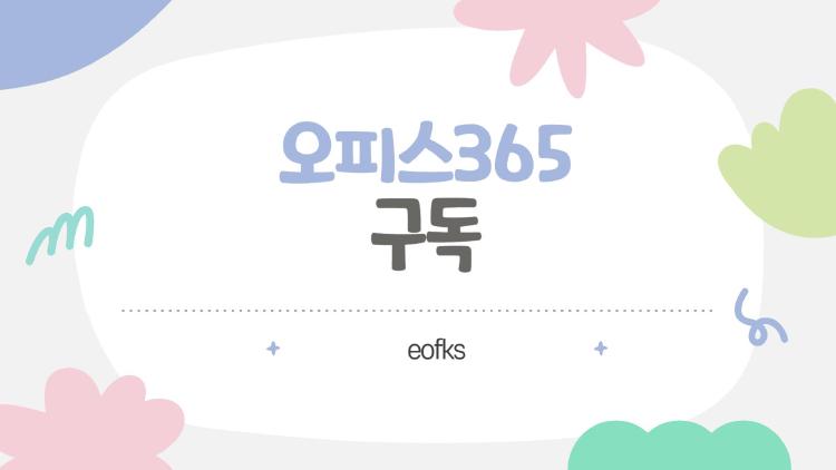 오피스365 구독 왜 이득? AI Copilot 써보니 작업 반토막 난 사연