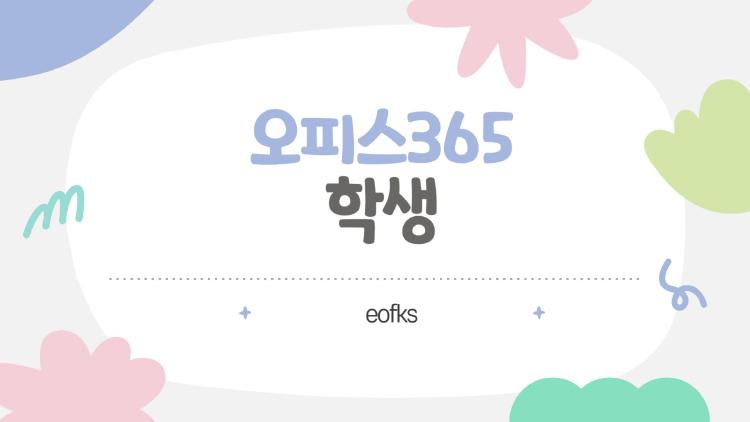 오피스365 학생, Copilot AI가 숙제 시간을 반토막?