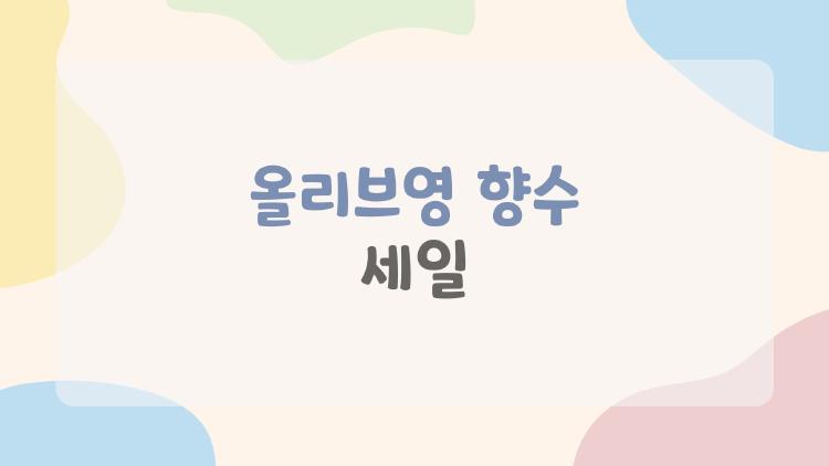 올리브영 향수 세일
