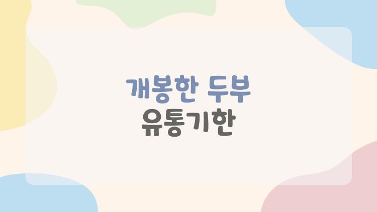 개봉한 두부 유통기한