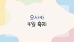 오사카 4월 축제, 벚꽃 끝나고 이거 간다는데 진짜 미쳤다