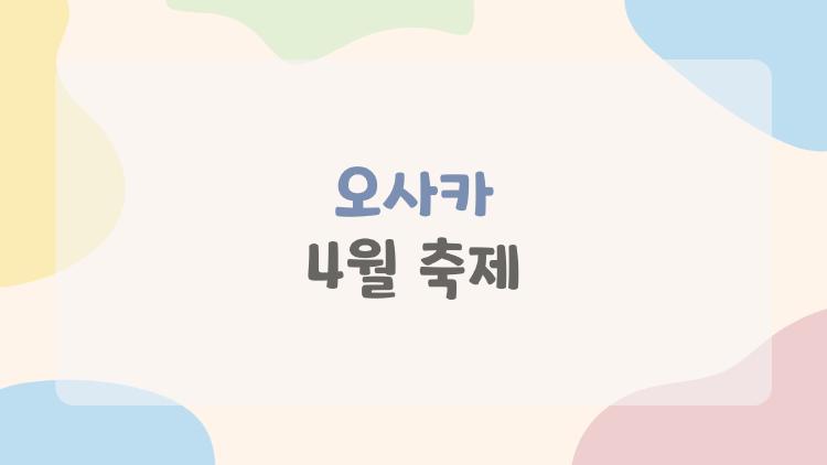 오사카 4월 축제